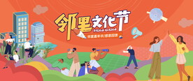 邻里文化节