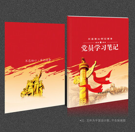 党员学习笔记