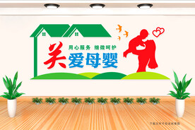 关爱母婴