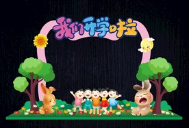 幼儿园开学形象造型