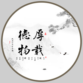 厚德载物