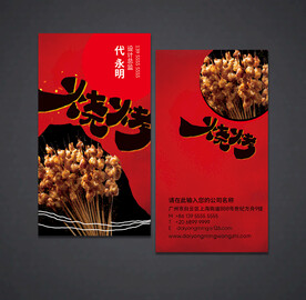 烧烤名片