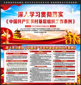 中国共产党农村基层组织工作条例