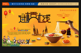 过桥米线展板