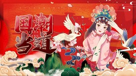 国潮