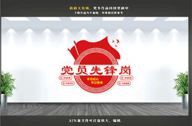 党员先锋岗文化墙