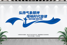 弘扬气象精神文化墙