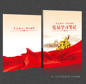 党员学习笔记