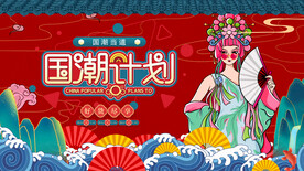 国潮