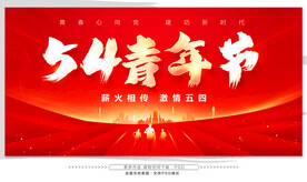 五四青年节 