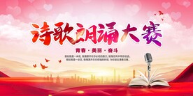 诗歌朗诵大赛