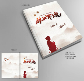 铁血军魂封面设计