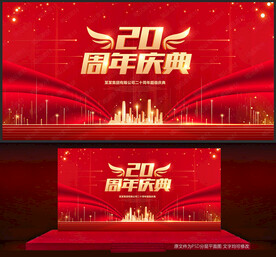 20周年庆