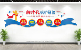 新时代枫桥经验派出所文化墙