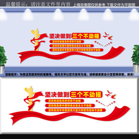 三个不动摇