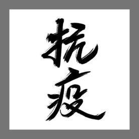 创意主题艺术字