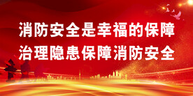 消防