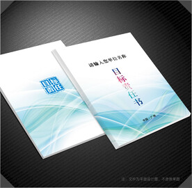 目标责任书