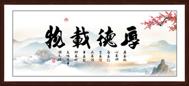 厚德载物