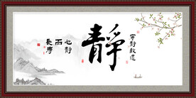 静书法