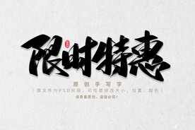 限时特惠
