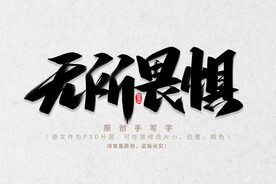 无所畏惧