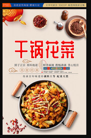 干锅花菜