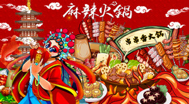 国潮麻辣火锅