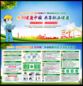 职业病防治法宣传周