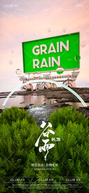 谷雨夜店酒吧海报