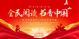 全民阅读展板