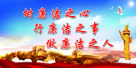 廉政