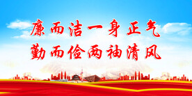 廉政