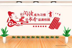 图书馆文化墙