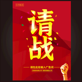 请战