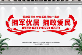 拥军优属拥政爱民
