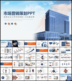 市场营销策划PPT模板