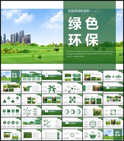 绿色环保工作总结计划PPT