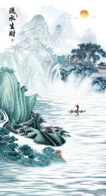 流水生财