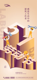 地产五一劳动节海报