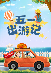 出游记海报