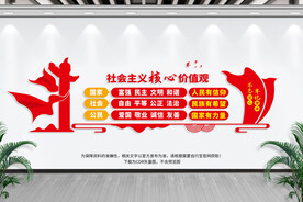 社会主义价值观.