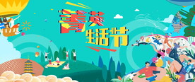 邻里文化节 