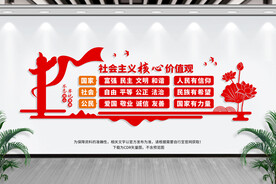 社会主义价值观