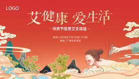 母亲节艾灸展板