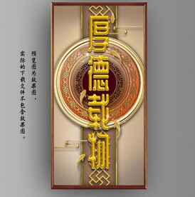 新中式3D厚德载物玄关装饰画