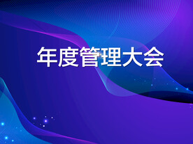 蓝色会议