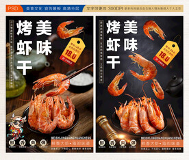 烤虾干海报