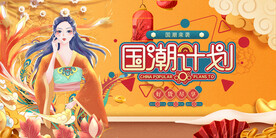 国潮