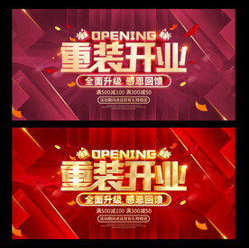 重装开业